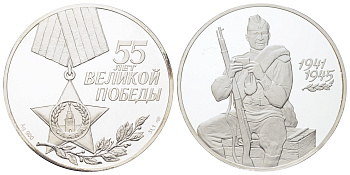 Россия 3 рубля 2000 55 лет Победы Y 674 серебро PROOF 11-255-13