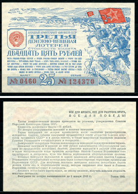 СССР 25 рублей 1943 третья денежно-вещевая лотерея, билет 0460. № 124370, Гознак 1943 бумага 8616-52-2-2