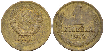 СССР 1 КОПЕЙКА 1972 Федорин 151 KM 126a латунь 63-352