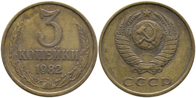 СССР 3 КОПЕЙКИ 1982 Федорин 192 KM 128a алюминиевая бронза 95-912