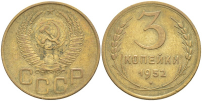 СССР 3 КОПЕЙКИ 1952 Федорин 123 алюминиевая бронза 4539-322
