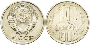СССР 10 КОПЕЕК 1962 KM 130, Федорин 126 медь никель цинк 4528-159