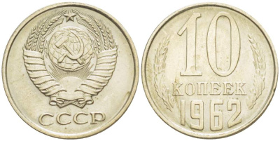 СССР 10 КОПЕЕК 1962 KM 130, Федорин 126 медь никель цинк 4528-159