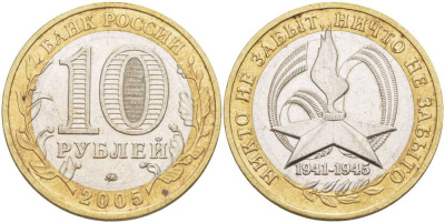 Россия 10 рублей 2005 ММД, 60 лет великой победе, вечный огонь KM 827 биметалл 38-535