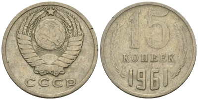 СССР 15 копеек 1961 Федорин 131 медно-никель 4596-1268