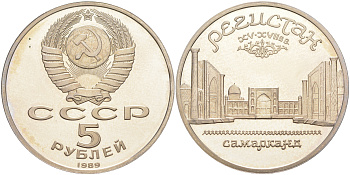 СССР 5 рублей 1989 Ансамбль Регистан в Самарканде KM 229 медь никель цинк PROOF 01-231-24