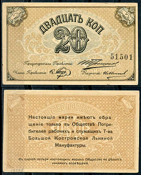 Кострома 20 копеек ND (1918) Общество потребителей рабочих и служащих т-ва большой Костромской льняной мануфактуры. Марка Рябченко 8407 р бумага aUNC 438-53-2-2
