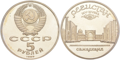 СССР 5 рублей 1989 Ансамбль Регистан в Самарканде KM 229 медь никель цинк PROOF 1078-4-54