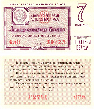 Министерство финансов РСФСР лотерейный билет денежно-вещевой лотерии стоимостью 30 копеек 1967 7-й выпуск, разряд 41 UNC (пресс) 8604-18-2-1