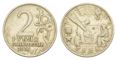 Россия 2 рубля 2000 Тула, 55 лет Победы Y 664 медно-никель 4629-845