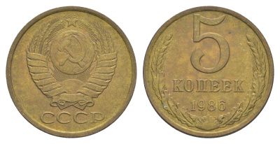 СССР 5 копеек 1986 Y 129a латунь 4654-151