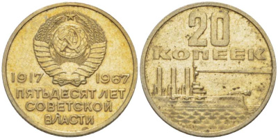 СССР 20 копеек 1967 50 лет Революции 1917 года KM 138 медь никель цинк 77-1017