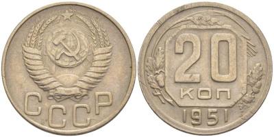 СССР 20 КОПЕЕК 1951 Федорин 91, БУКВА Р ОПУЩЕНА ПО ОТНОШЕНИЮ К ТРЕТЬЕЙ БУКВЕ С KM 118 медно-никель 119-1151