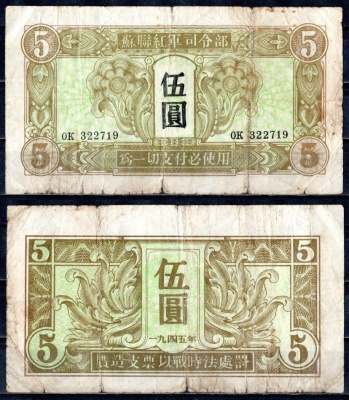 Китай 5 юаней 1945 Pick M32 бумага 8589-1-1-1