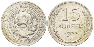СССР 15 копеек 1928 Федорин 42, КМ 87 серебро 54-1033