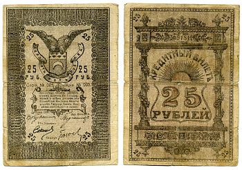 Семиречье 25 рублей 1918 Семиреченский Облисполком. Кредитный билет. Кардаков, с. 172, раздел 4, № 12, Pick S1127, Кузнецов № 14 а бумага 451-69-1