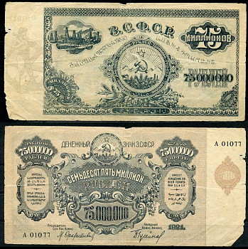 Закавказская Социалистическая Федеративная Советская Республика (ЗСФСР) 75000000 рублей 1924 денежный знак, серия А-01077, без водяного знака Pick S635b, Кардаков К8.8.29a бумага 00-00