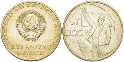 СССР 50 копеек 1967 50 лет Революции 1917 года KM 139 медь никель цинк 77-1141