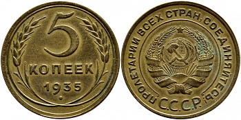 СССР 5 копеек 1935 Федорин 22, KM 94 алюминиевая бронза 00-810-16