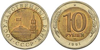 СССР 10 рублей 1991 ЛМД, ГКЧП KM 295, Федорин 15 биметалл 4126-524