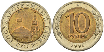 СССР 10 рублей 1991 ЛМД, ГКЧП KM 295, Федорин 15 биметалл 4126-524
