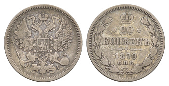 Россия 20 копеек 1870 СПБ-НІ, Александр II (1855-1881) Биткин 218 серебро 4616-713