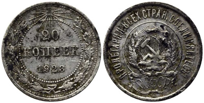 РСФСР 20 копеек 1923 KM 82, Федорин 6 серебро 119-1242