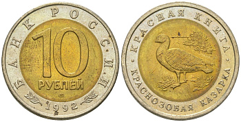 Россия 10 рублей 1992 серия Красная книга, краснозобая казарка Y 307 биметалл UNC 106-735