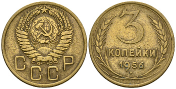 СССР 3 копейки 1956 KM 114, Федорин 134 алюминиевая бронза 4606-853