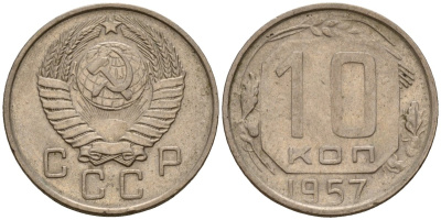 СССР 10 копеек 1957 Федорин 123 медно-никель 4158-349