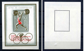 СССР блок с маркой 50 копеек 1972 XX летние Олимпийские игры (Мюнхен, ФРГ) - тяжелая атлетика - с надпечаткой "слава советским олимпийцам, завоевавшим 50 золотых, 27 серебряных и 22 бронзовые награды!" Загорский BL83 марка с оригинальным клеем, без следов