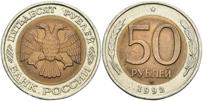 Россия 50 рублей 1992 ЛМД KM 315, Федорин 1 биметалл 540-722