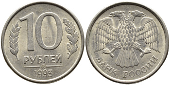 РОССИЯ 10 РУБЛЕЙ 1993 МАГНИТНАЯ KM 313a сталь плакированная медно-никелем 4393-632