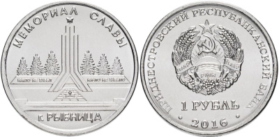 Приднестровье 1 рубль 2016 Мемориалы воинской славы Приднестровья, мемориал славы, Рыбница MD-TR-000215 никелированная сталь UNC M61-20