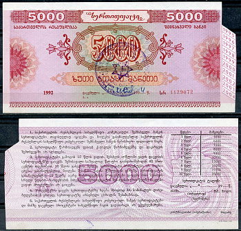 Грузия 5000 рублей 1992 сертификат сбербанка   бумага  aUNC 446-110-1