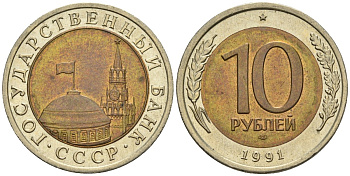 СССР 10 рублей 1991 ЛМД, ГКЧП, легкий сдвиг влево KM 295, Федорин 15 биметалл 4126-1034