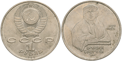 СССР 1 рубль 1990 500 лет со дня рождения Франциска Скорины (1490-1551) KM 258 медно-никель 08-713