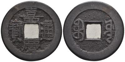 Китай 1 кэш ND (XVII-XX век) 4,1 гр бронза 85-1215