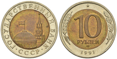 СССР 10 рублей 1991 ЛМД, ГКЧП, легкий сдвиг влево KM 295, Федорин 15 биметалл 4126-1034