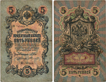 РОССИЯ 5 РУБЛЕЙ 1909 ВЫПУСК 1914-1917, УПРАВЛЯЮЩИЙ ШИПОВ, КАССИР А. ФЕДУЛЕЕВ, СЕРИЯ ИО 745844 Pick 10b, Горянов 1.17.17 бумага 7215-39-2