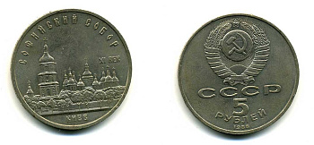 СССР 5 рублей 1988 Софийский собор в Киеве XI век KM 219 медно-никель 79-735