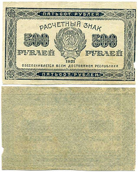 РСФСР 500 РУБЛЕЙ 1921 РАЗМЕР 48Х85 ММ., ВОДЯНОЙ ЗНАК №3 Pick 111с, Горянов 2.6.11 бумага 64-39-3-1