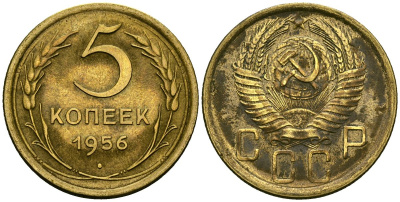 СССР 5 копеек 1956 Федорин 99 алюминиевая бронза 4176-1136