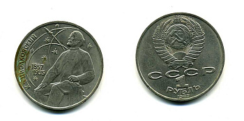 СССР 1 рубль 1987 130 лет со дня рождения К.Э. Циолковского KM 205 медно-никель 79-133