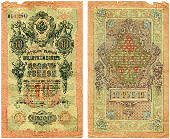 Россия 10 рублей 1909 выпуск временного правительства (03.1917-10.1917), Государственный кредитый билет, управляющий Шипов, кассир Овчинников, серия ОС ZG II 1.17.20 бумага 6289-26-3-2