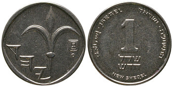 Израиль 1 новый шекель 2015 JE 5775 KM 160a сталь плакированная никелем 4396-1032