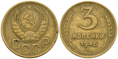 СССР 3 копейки 1946 KM 107, Федорин 85 алюминиевая бронза 4575-655