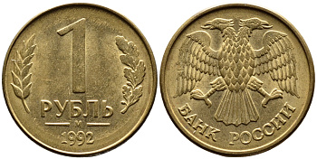 РОССИЯ 1 РУБЛЬ 1992 БУКВА М KM 311, Федорин 3 сталь плакированная латунью UNC 4392-223