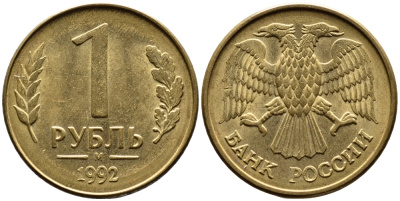 РОССИЯ 1 РУБЛЬ 1992 БУКВА М KM 311, Федорин 3 сталь плакированная латунью UNC 4392-223