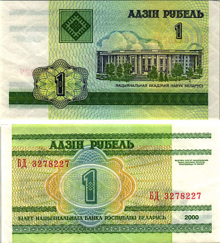 Беларусь 1 рубль 2000 здание Академии наук Pick 21, Сергеев 22 бумага UNC (пресс) 8615-5-2-1